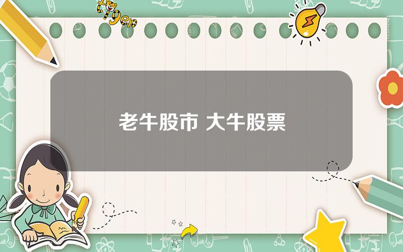 老牛股市 大牛股票
